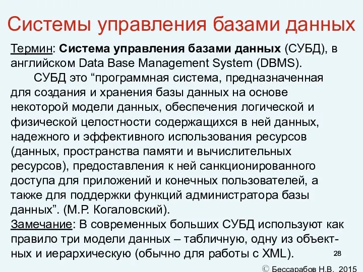 Системы управления базами данных Термин: Система управления базами данных (СУБД),