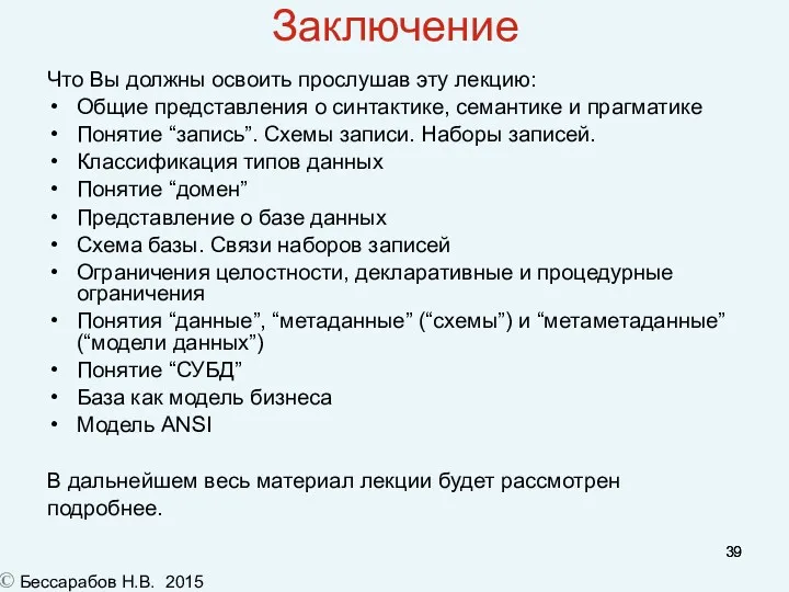 Заключение Что Вы должны освоить прослушав эту лекцию: Общие представления