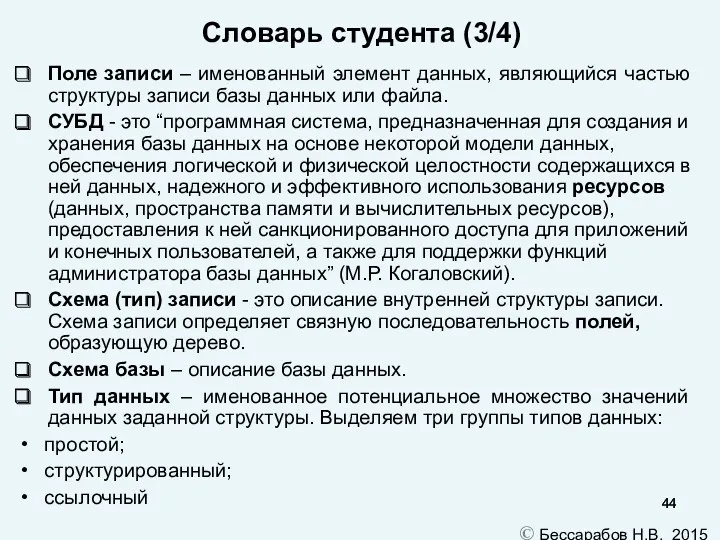 Поле записи – именованный элемент данных, являющийся частью структуры записи