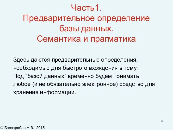 Часть1. Предварительное определение базы данных. Семантика и прагматика Здесь даются