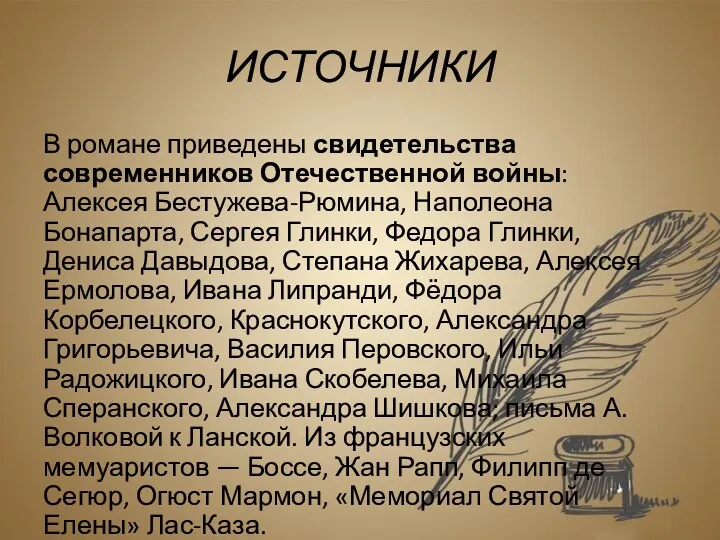 ИСТОЧНИКИ В романе приведены свидетельства современников Отечественной войны: Алексея Бестужева-Рюмина,