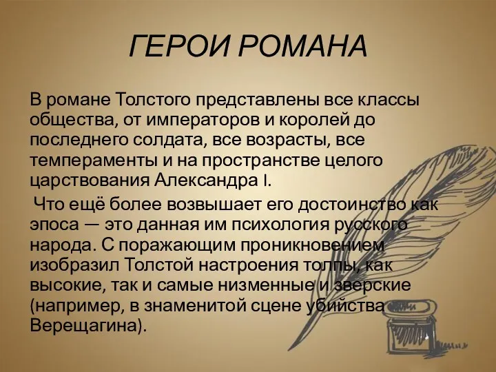 ГЕРОИ РОМАНА В романе Толстого представлены все классы общества, от