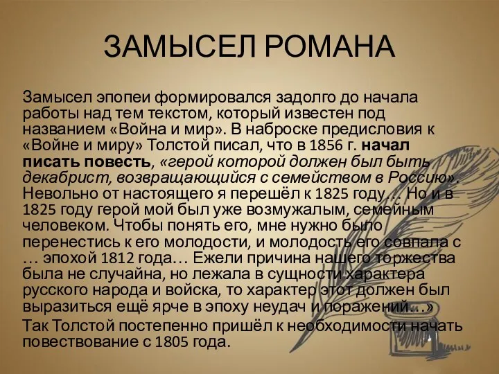 ЗАМЫСЕЛ РОМАНА Замысел эпопеи формировался задолго до начала работы над