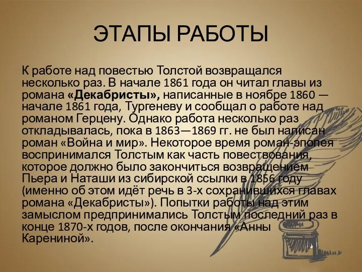 ЭТАПЫ РАБОТЫ К работе над повестью Толстой возвращался несколько раз.