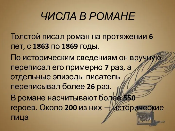 ЧИСЛА В РОМАНЕ Толстой писал роман на протяжении 6 лет,