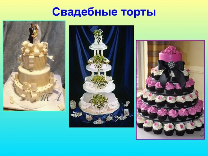 Свадебные торты