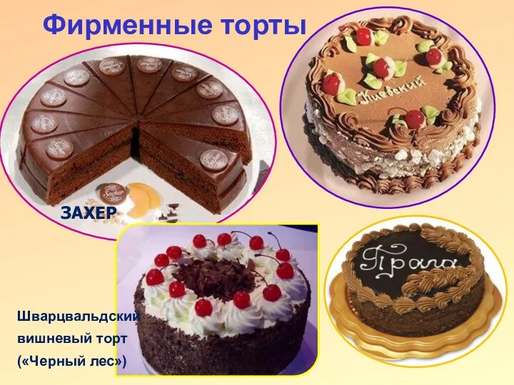 Фирменные торты ЗАХЕР Шварцвальдский вишневый торт («Черный лес»)