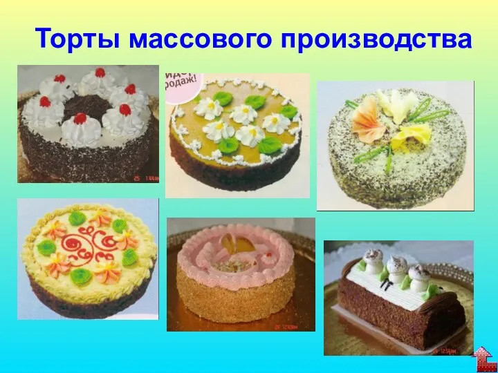 Торты массового производства