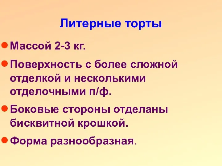 Литерные торты Массой 2-3 кг. Поверхность с более сложной отделкой