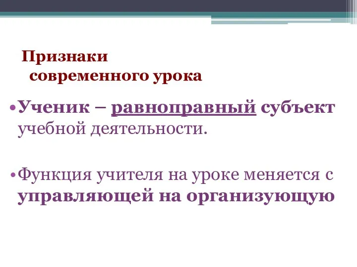 Признаки современного урока Ученик – равноправный субъект учебной деятельности. Функция