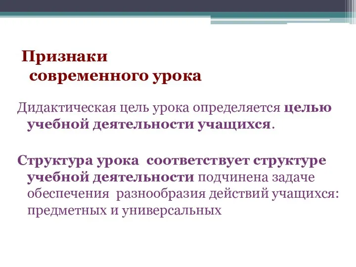 Признаки современного урока Дидактическая цель урока определяется целью учебной деятельности