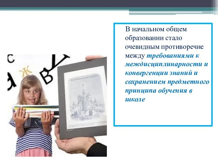 В начальном общем образовании стало очевидным противоречие между требованиями к