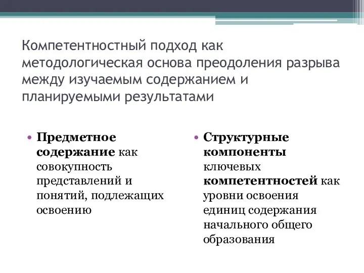 Компетентностный подход как методологическая основа преодоления разрыва между изучаемым содержанием