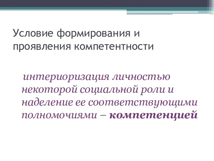 Условие формирования и проявления компетентности интериоризация личностью некоторой социальной роли