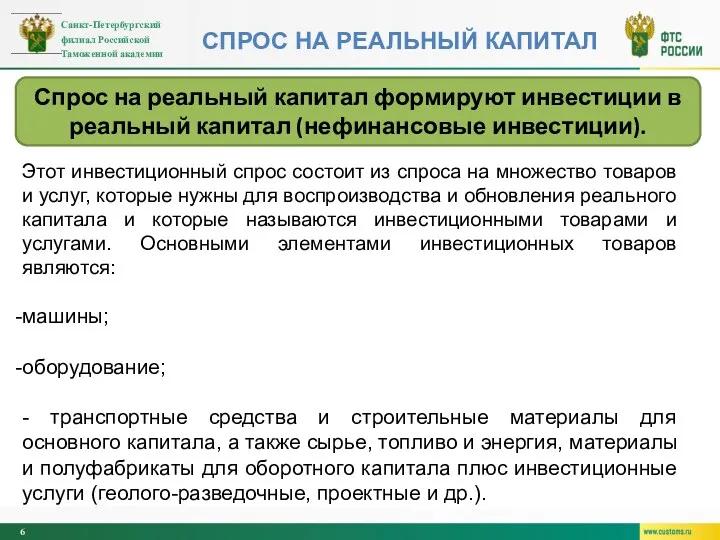 СПРОС НА РЕАЛЬНЫЙ КАПИТАЛ Этот инвестиционный спрос состоит из спроса