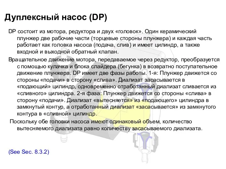 Дуплексный насос (DP) DP состоит из мотора, редуктора и двух «головок». Один керамический