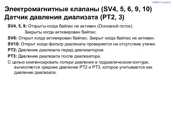 Электромагнитные клапаны (SV4, 5, 6, 9, 10) Датчик давления диализата (PT2, 3) SV4,