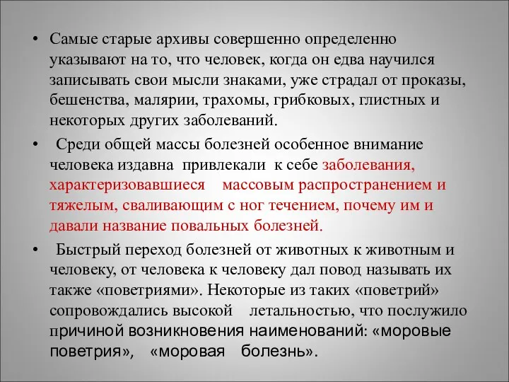 Самые старые архивы совершенно определенно указывают на то, что человек,