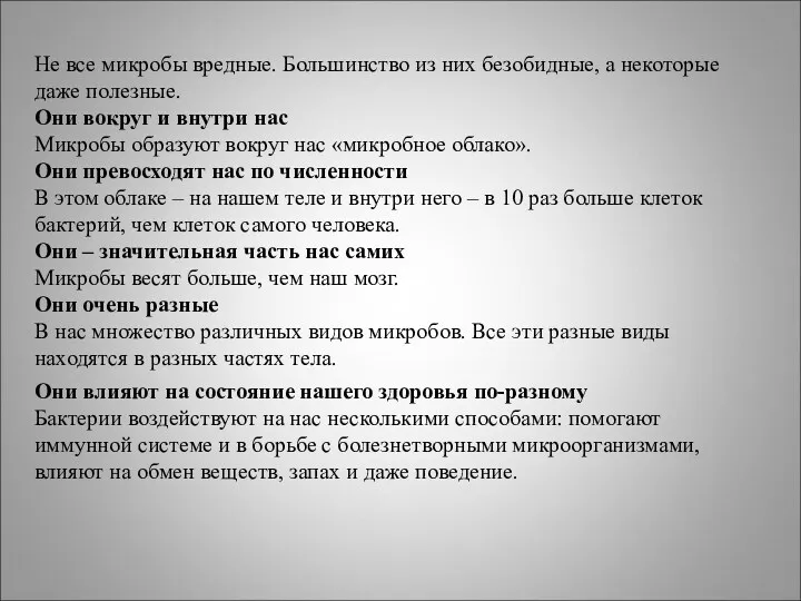 Не все микробы вредные. Большинство из них безобидные, а некоторые