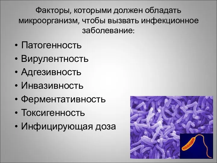 Факторы, которыми должен обладать микроорганизм, чтобы вызвать инфекционное заболевание: Патогенность