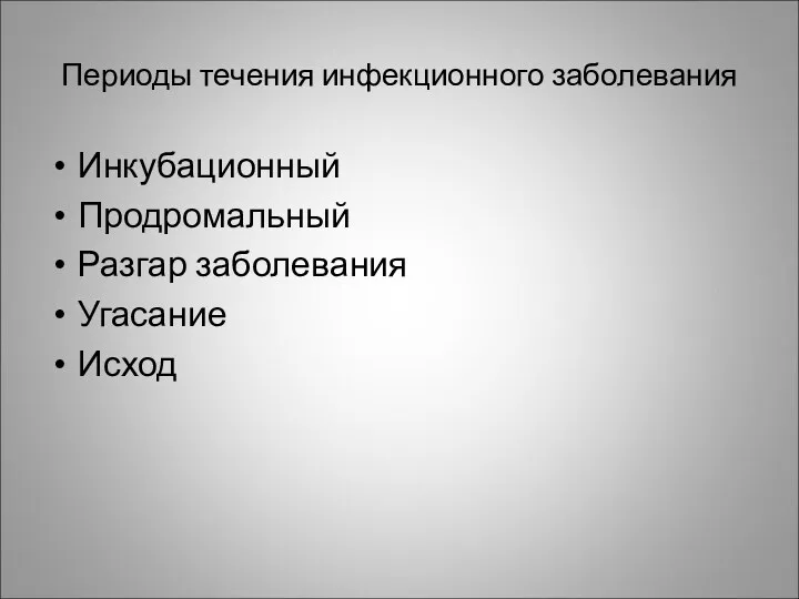 Периоды течения инфекционного заболевания Инкубационный Продромальный Разгар заболевания Угасание Исход