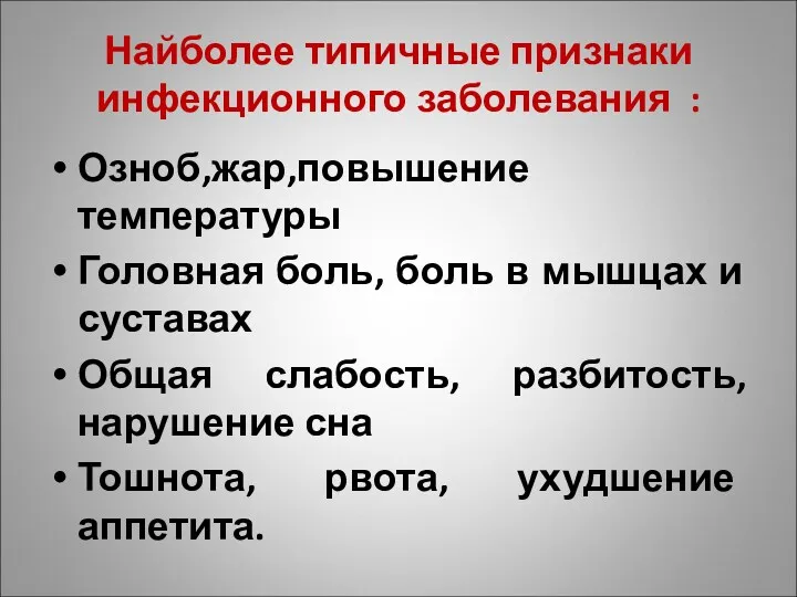 Найболее типичные признаки инфекционного заболевания : Озноб,жар,повышение температуры Головная боль,