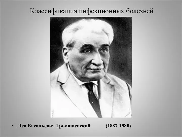 Классификация инфекционных болезней Лев Васильевич Громашевский (1887-1980)