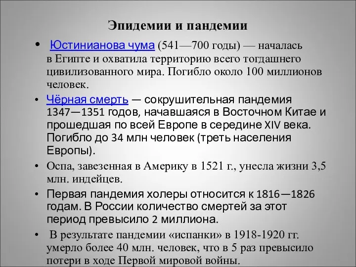 Эпидемии и пандемии Юстинианова чума (541—700 годы) — началась в