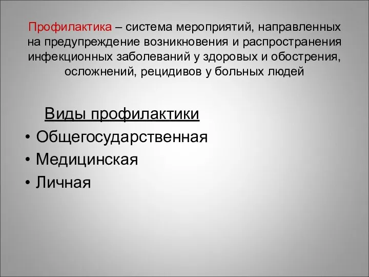 Профилактика – система мероприятий, направленных на предупреждение возникновения и распространения