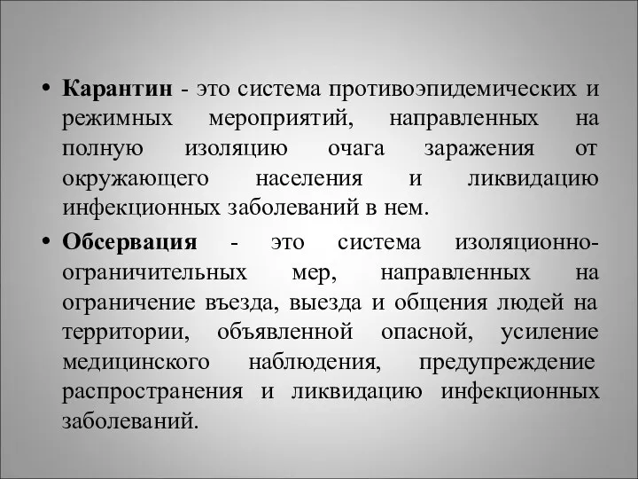 Карантин - это система противоэпидемических и режимных мероприятий, направленных на