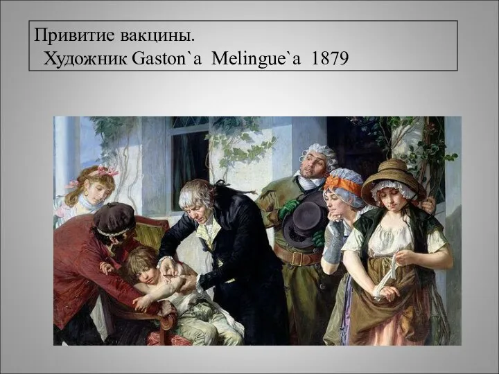 Привитие вакцины. Художник Gaston`a Melingue`a 1879