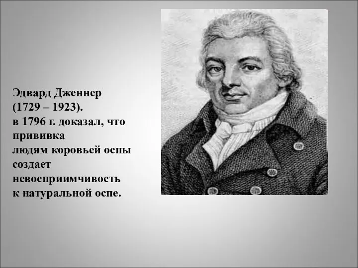 Эдвард Дженнер (1729 – 1923). в 1796 г. доказал, что