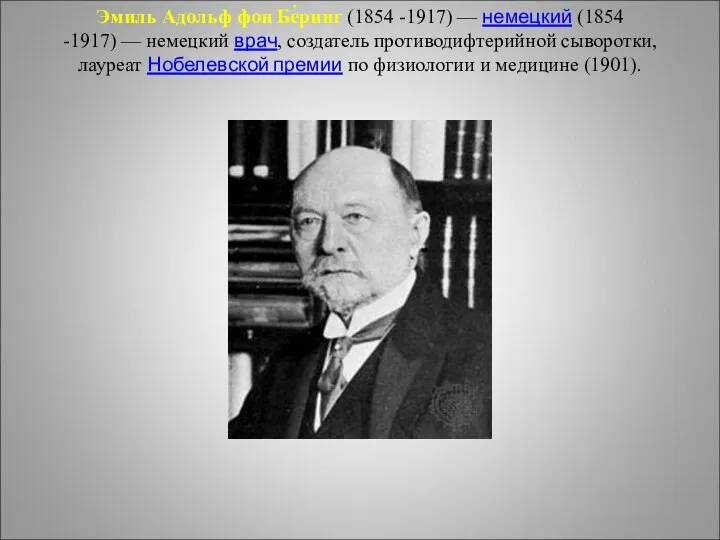 Эмиль Адольф фон Бе́ринг (1854 -1917) — немецкий (1854 -1917)