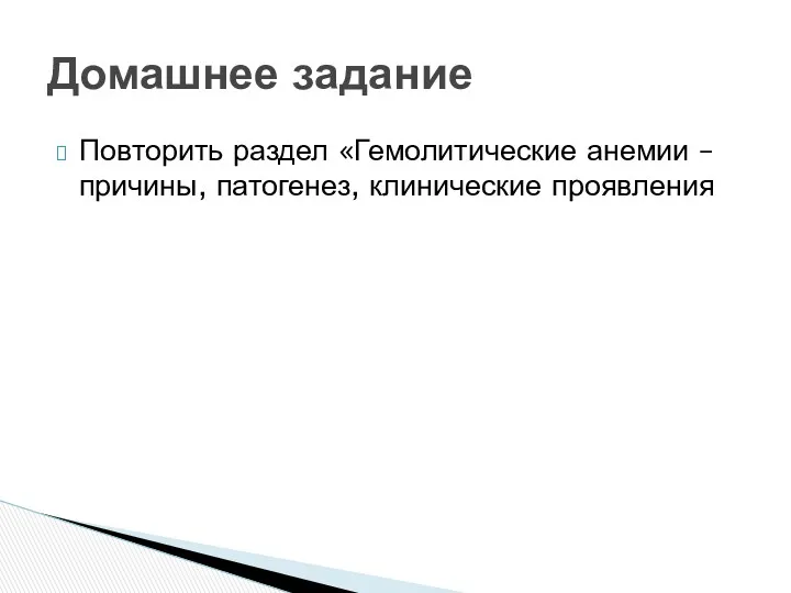 Повторить раздел «Гемолитические анемии – причины, патогенез, клинические проявления Домашнее задание