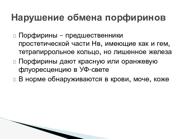 Порфирины – предшественники простетической части Нв, имеющие как и гем,