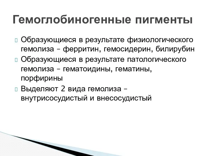 Образующиеся в результате физиологического гемолиза – ферритин, гемосидерин, билирубин Образующиеся