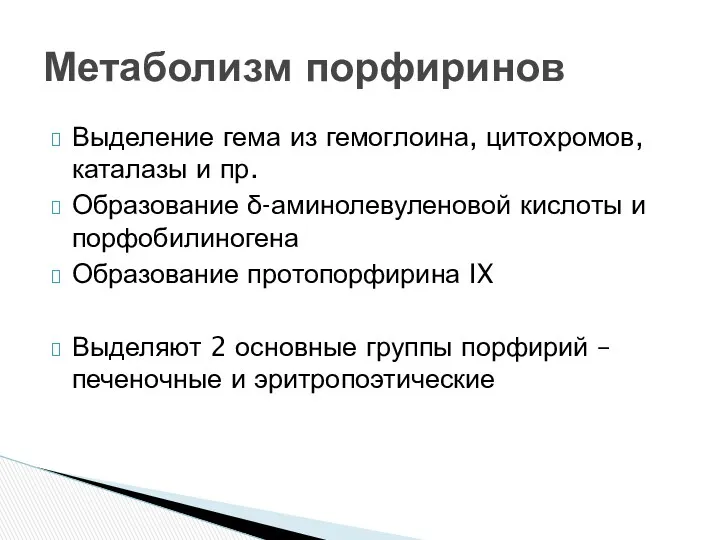 Выделение гема из гемоглоина, цитохромов, каталазы и пр. Образование δ-аминолевуленовой