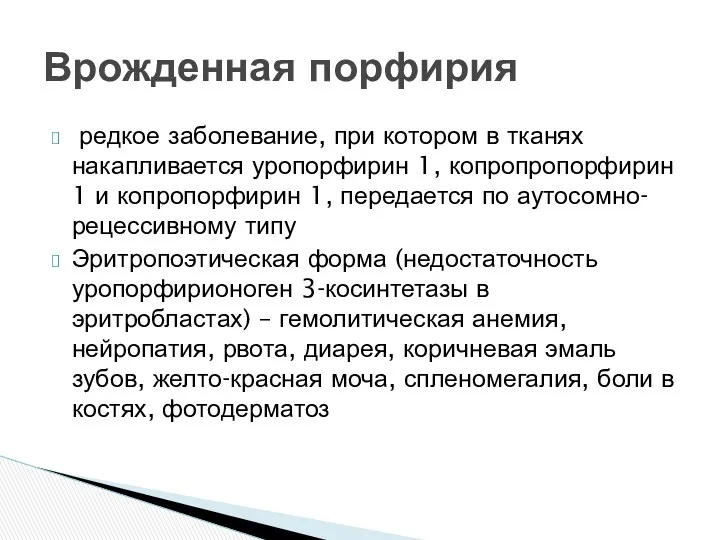 редкое заболевание, при котором в тканях накапливается уропорфирин 1, копропропорфирин