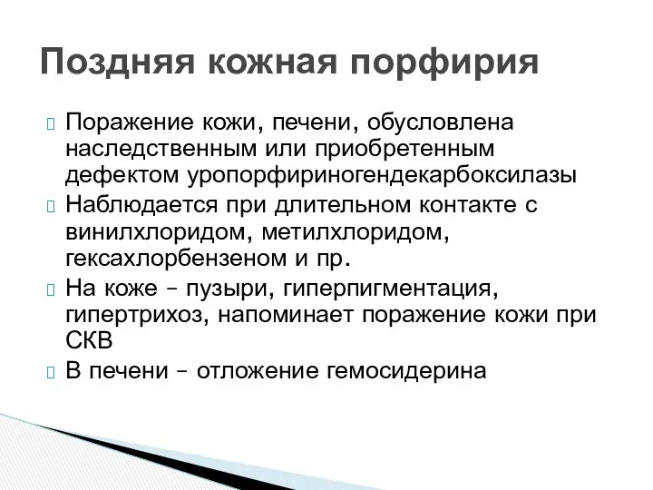 Поражение кожи, печени, обусловлена наследственным или приобретенным дефектом уропорфириногендекарбоксилазы Наблюдается