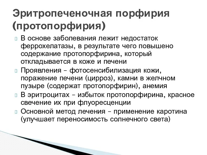 В основе заболевания лежит недостаток феррохелатазы, в результате чего повышено