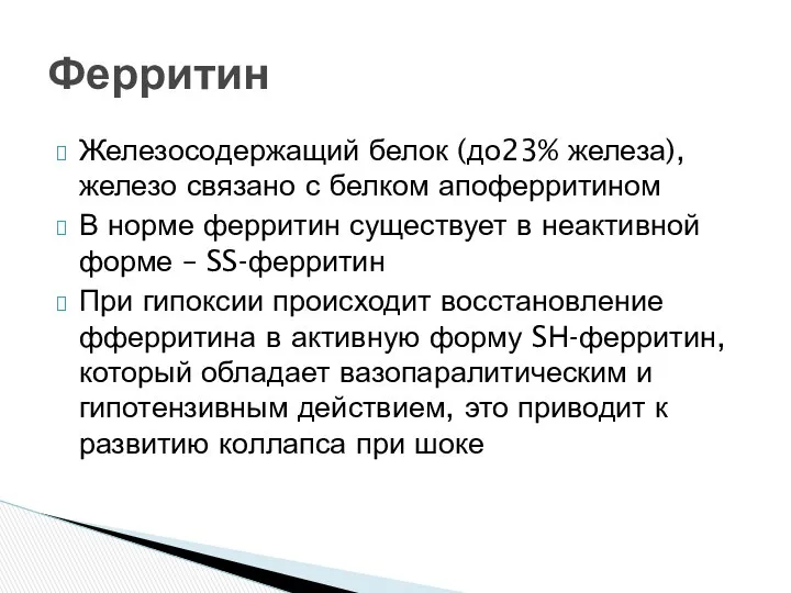 Железосодержащий белок (до23% железа), железо связано с белком апоферритином В