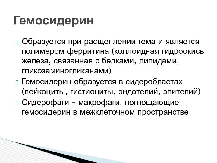 Образуется при расщеплении гема и является полимером ферритина (коллоидная гидроокись