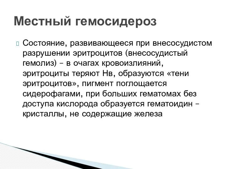 Состояние, развивающееся при внесосудистом разрушении эритроцитов (внесосудистый гемолиз) – в