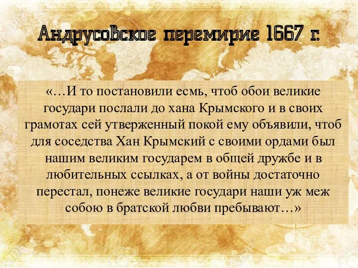 Андрусовское перемирие 1667 г. «…И то постановили есмь, чтоб обои