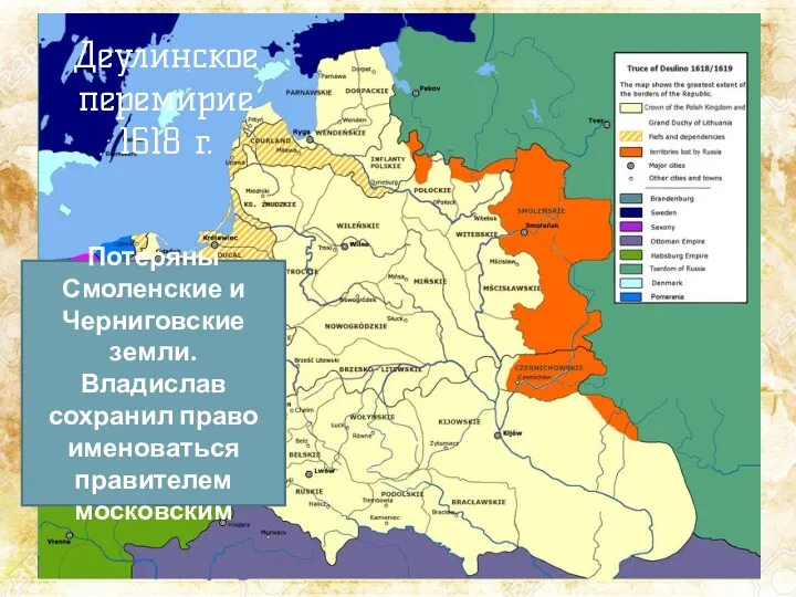 Деулинское перемирие 1618 г. Потеряны Смоленские и Черниговские земли. Владислав сохранил право именоваться правителем московским