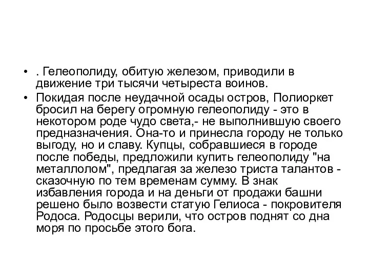 . Гелеополиду, обитую железом, приводили в движение три тысячи четыреста