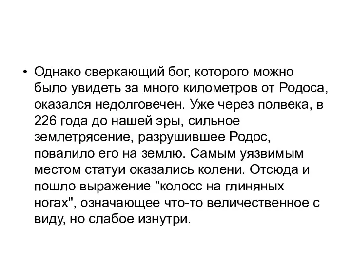 Однако сверкающий бог, которого можно было увидеть за много километров