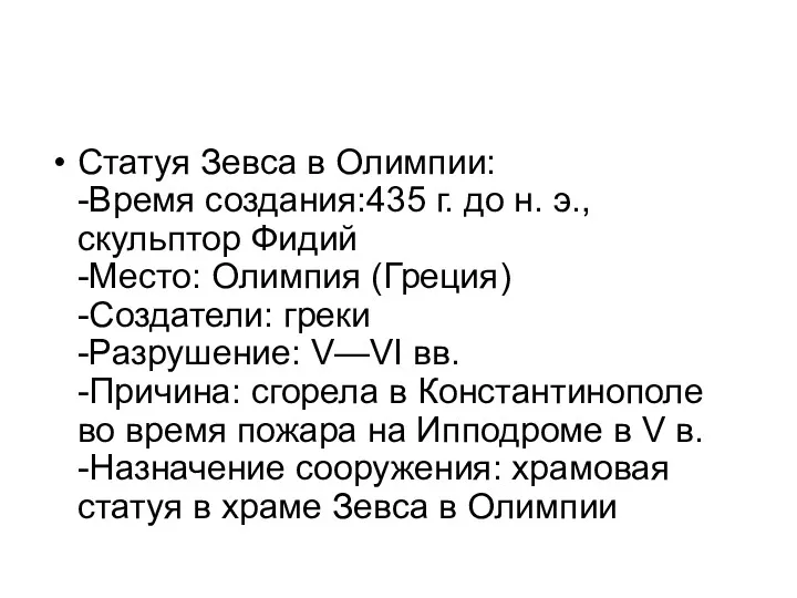 Статуя Зевса в Олимпии: -Время создания:435 г. до н. э.,