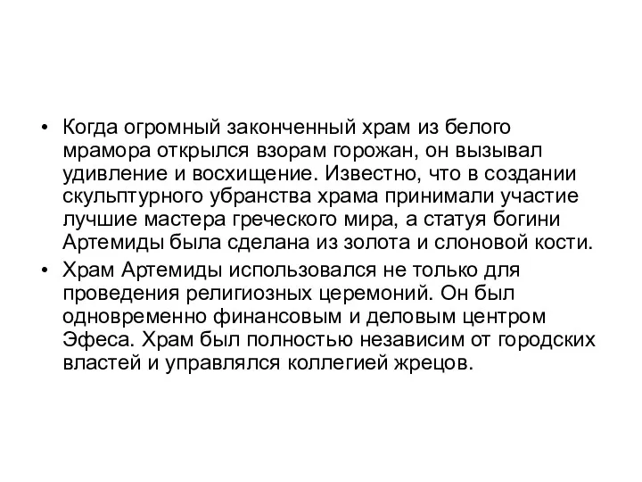 Когда огромный законченный храм из белого мрамора открылся взорам горожан,