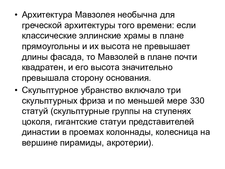 Архитектура Мавзолея необычна для греческой архитектуры того времени: если классические